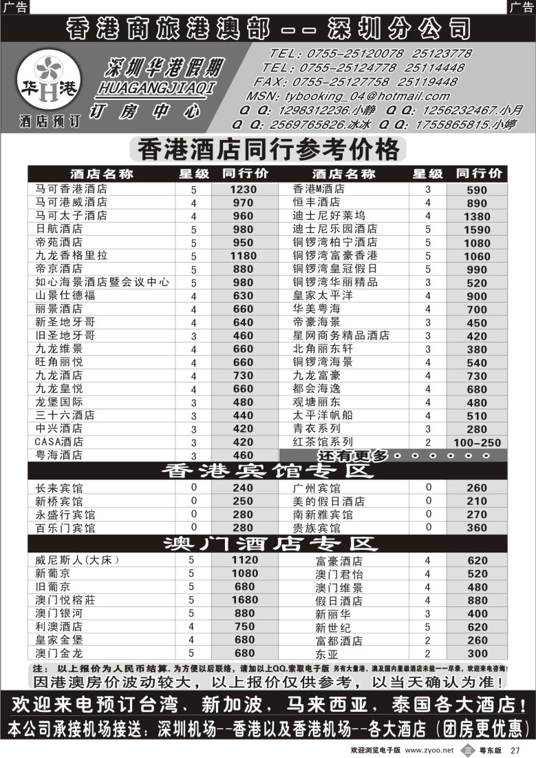 b黑27  深圳华港假期--港澳酒店预订