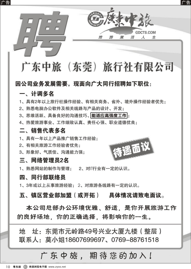 r黑10  广东中旅诚聘加盟