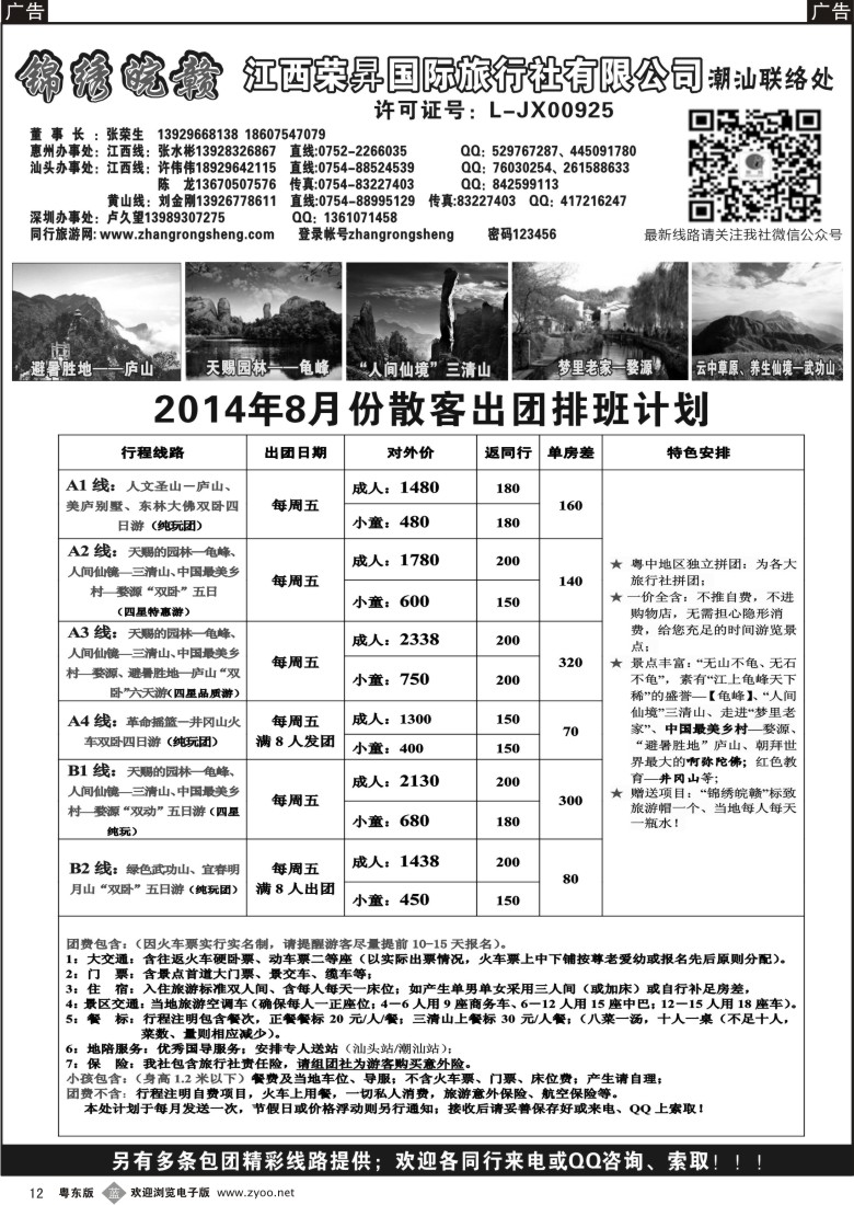 b黑12  锦绣皖赣-江西荣昇旅行社