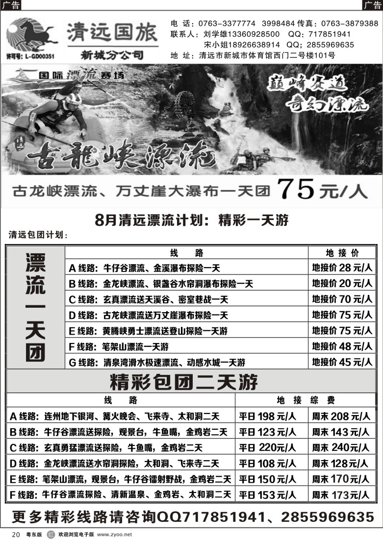 r黑20  清远国旅新城分公司专业地接（刘学雄）
