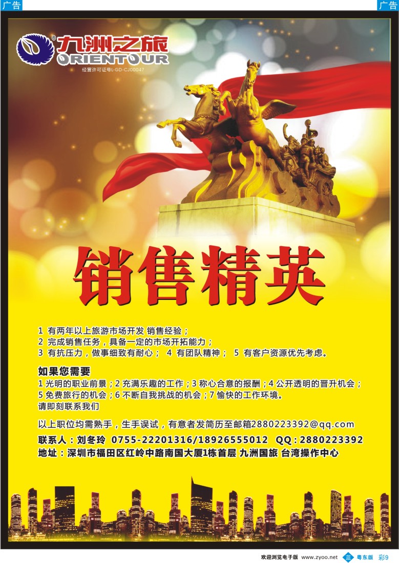 b彩09  九洲国旅—台湾操作中心-高薪诚聘