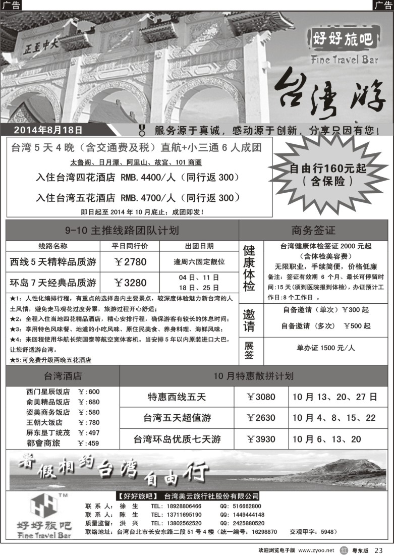 r黑23  【好好旅吧】品质台湾操作中心——台湾美云旅行社广东办事处