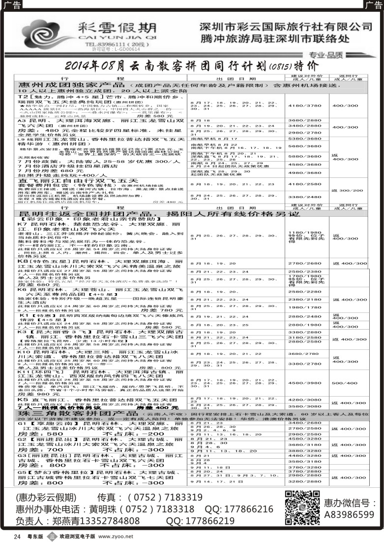 b黑24  惠办彩云假期--云南专线