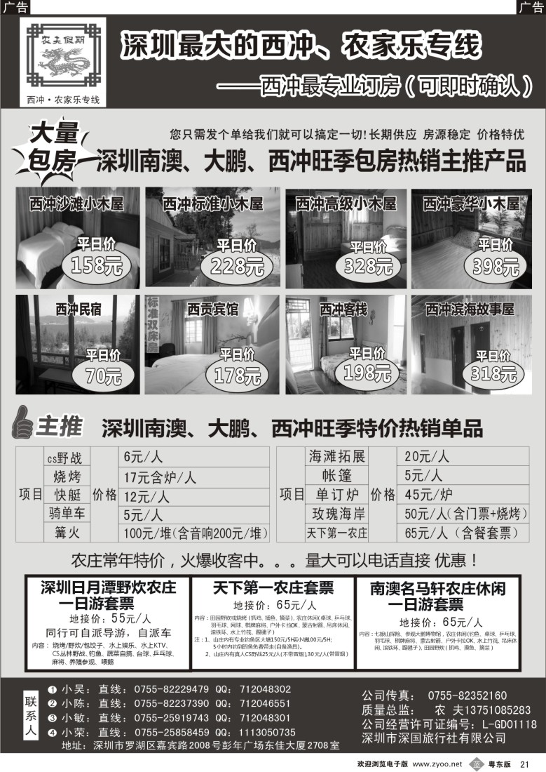 b黑21  农夫假期：农家乐、西冲、玫瑰海岸、散拼包团火爆预定中