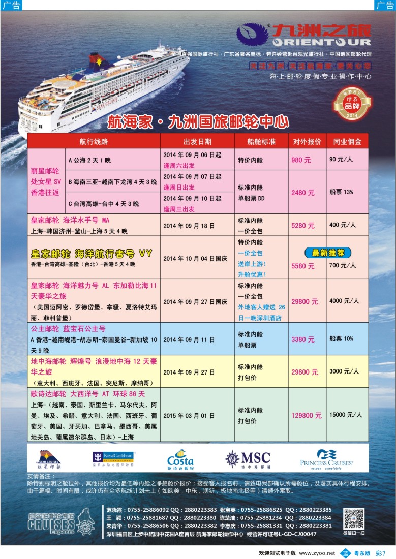 b彩07  航海家—九洲国旅-专业邮轮操作中心