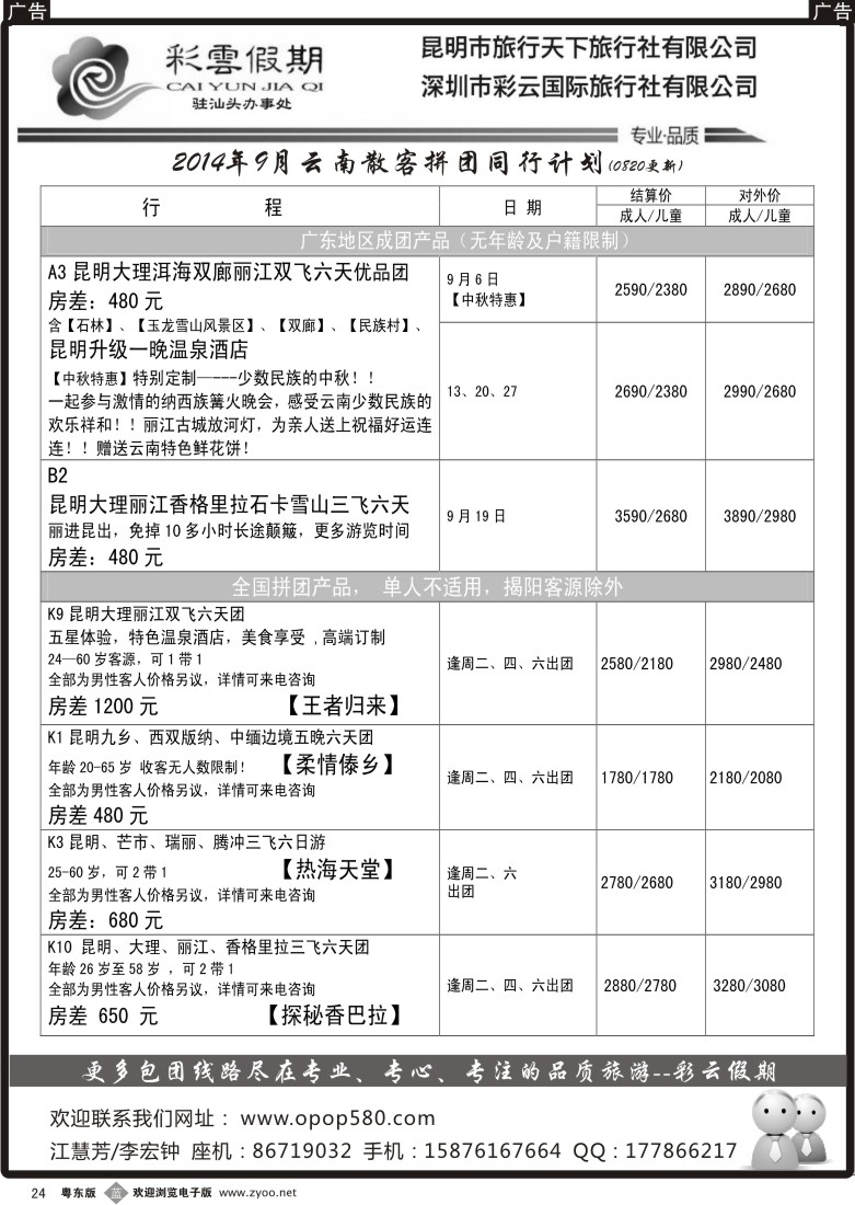 b黑24  云南线彩云假期汕头办