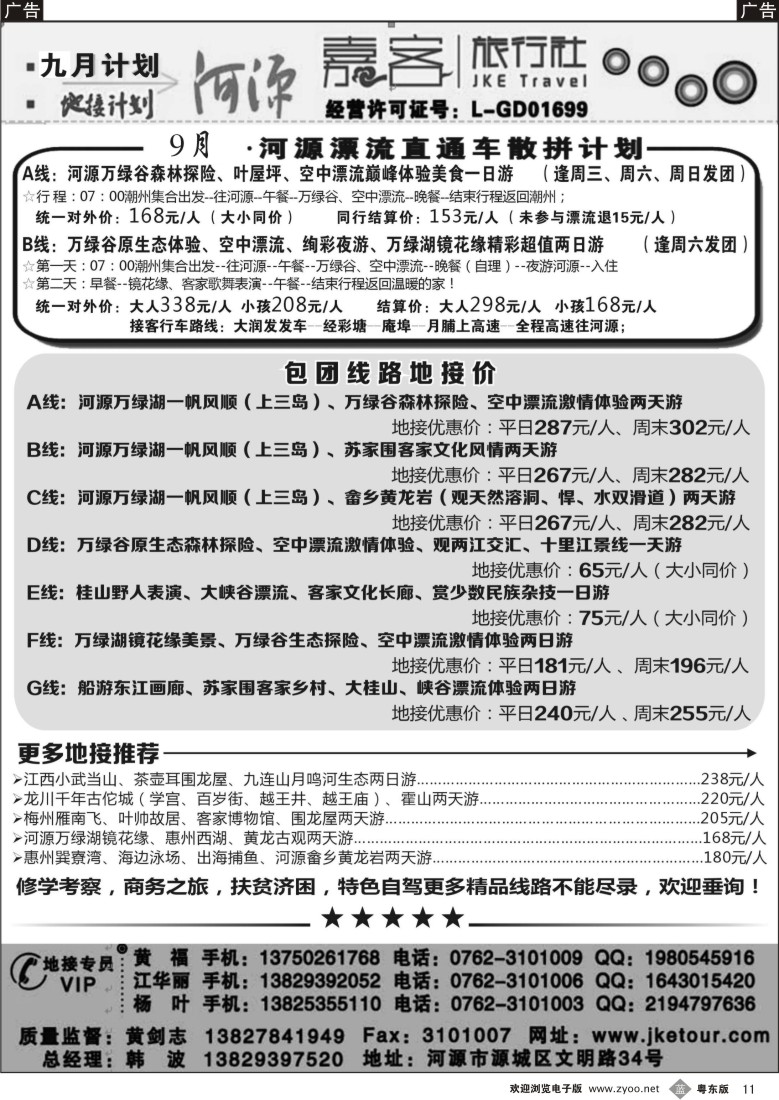 b黑11  河源嘉客旅行社九月地接计划