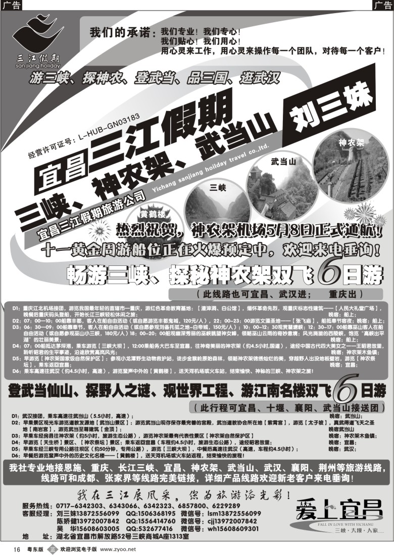 b黑16  三峡、神农架、武当山专线（三江假期刘三妹）