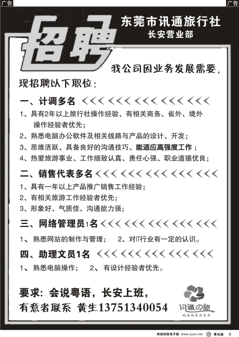 r黑09  东莞讯通旅行社长安营业部招聘
