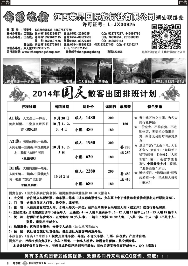 b黑08  锦绣皖赣-江西荣昇旅行社