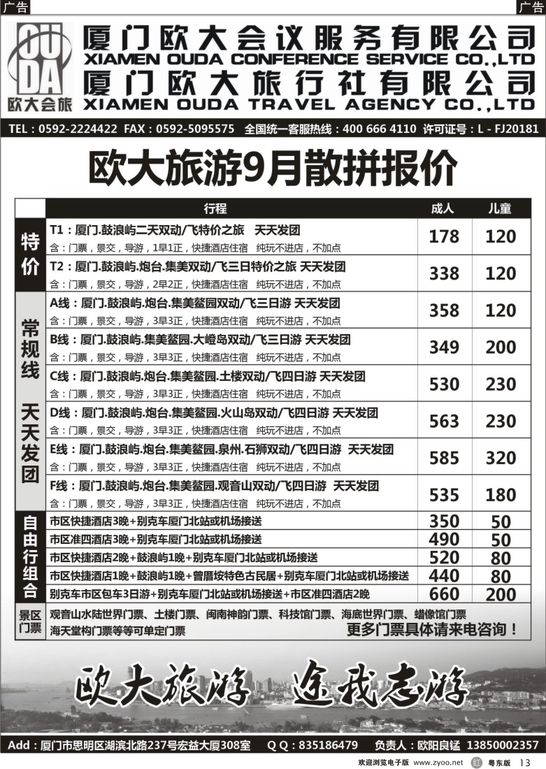r黑13  厦门欧大旅行社有限公司