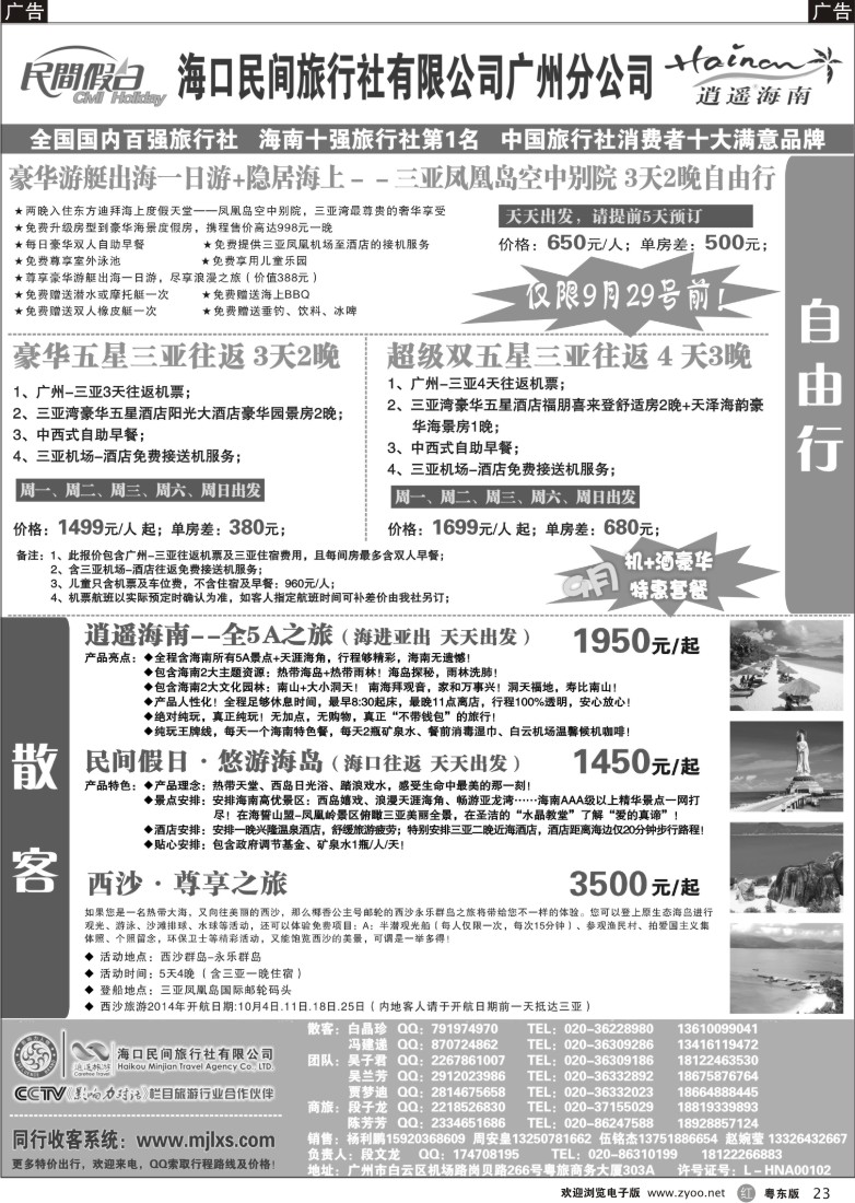 r黑23  海口民间旅行社