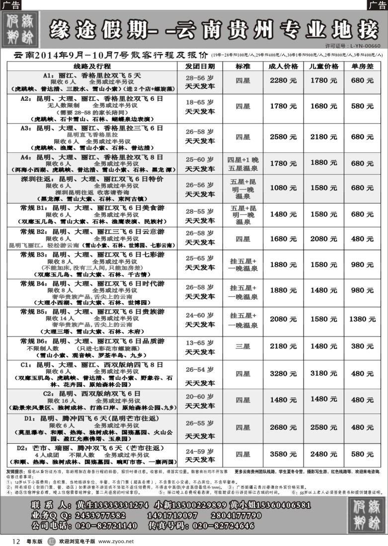 r黑12  缘途假期-云贵专线