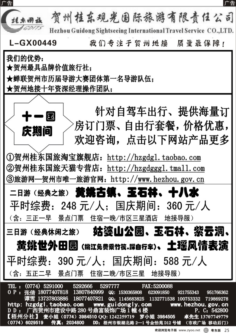 r黑25  广西贺州桂东观光国际旅游有限责任公司