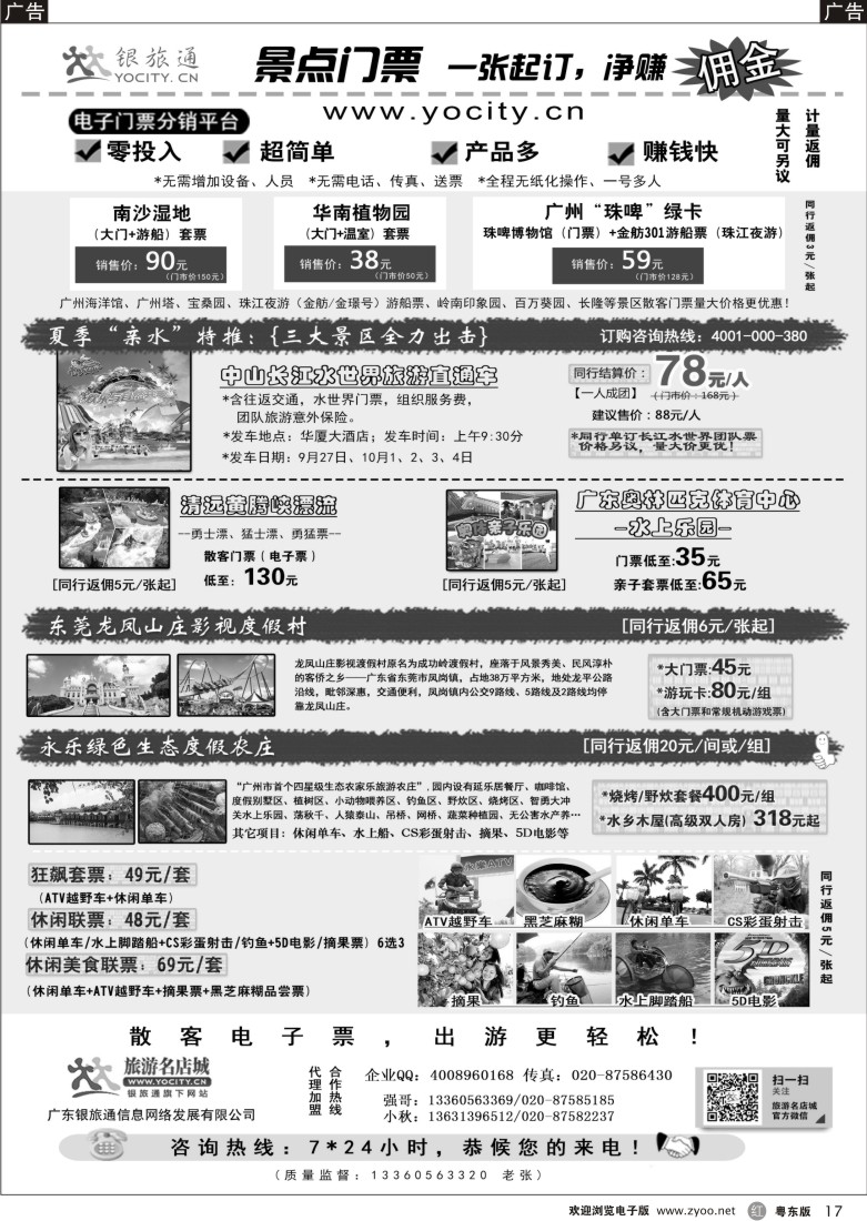 r黑17  广州银旅通——景区电子门票