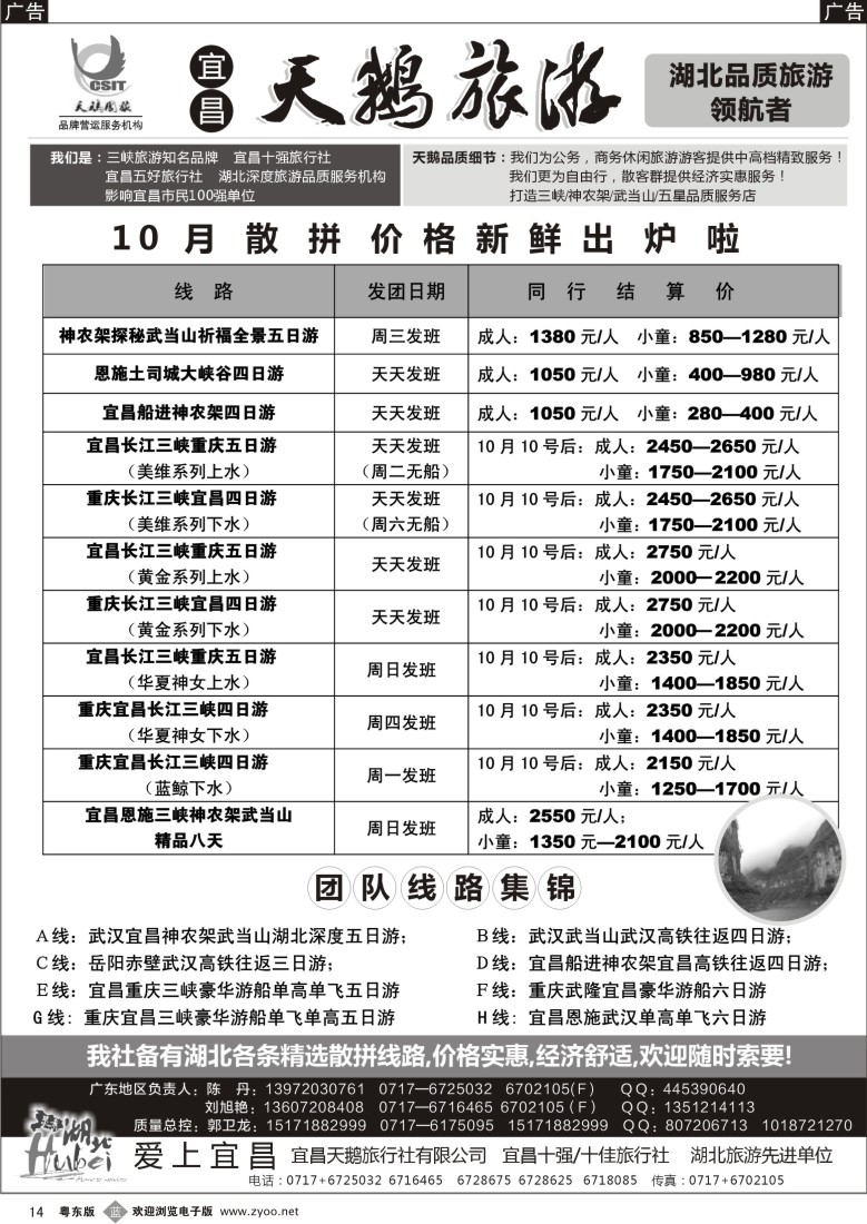 b黑14  三峡、神农架、武当山专线（宜昌天鹅国旅）