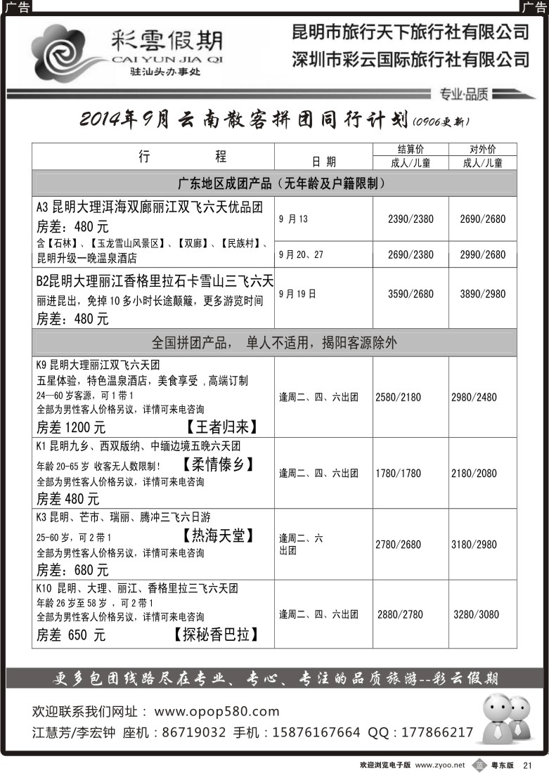 b黑21  云南线彩云假期汕头办