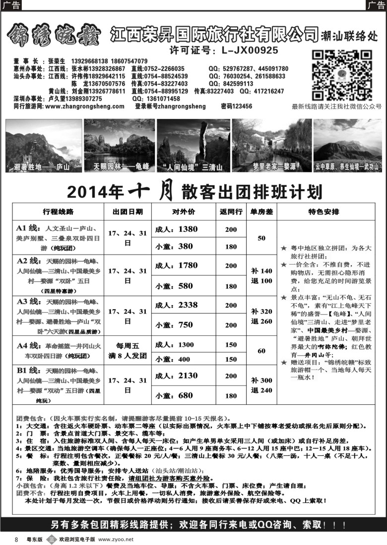 b黑08  锦绣皖赣-江西荣昇旅行社