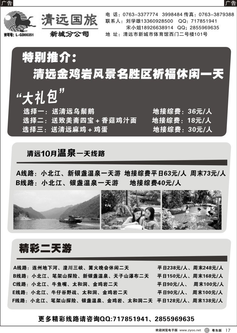 r黑17  清远国旅新城分公司专业地接（刘学雄）