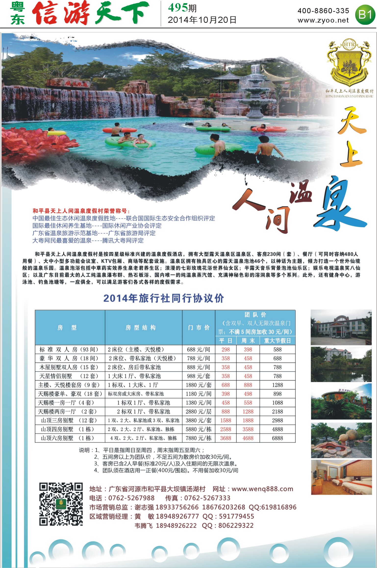 B1 河源和平天上人间温泉度假村