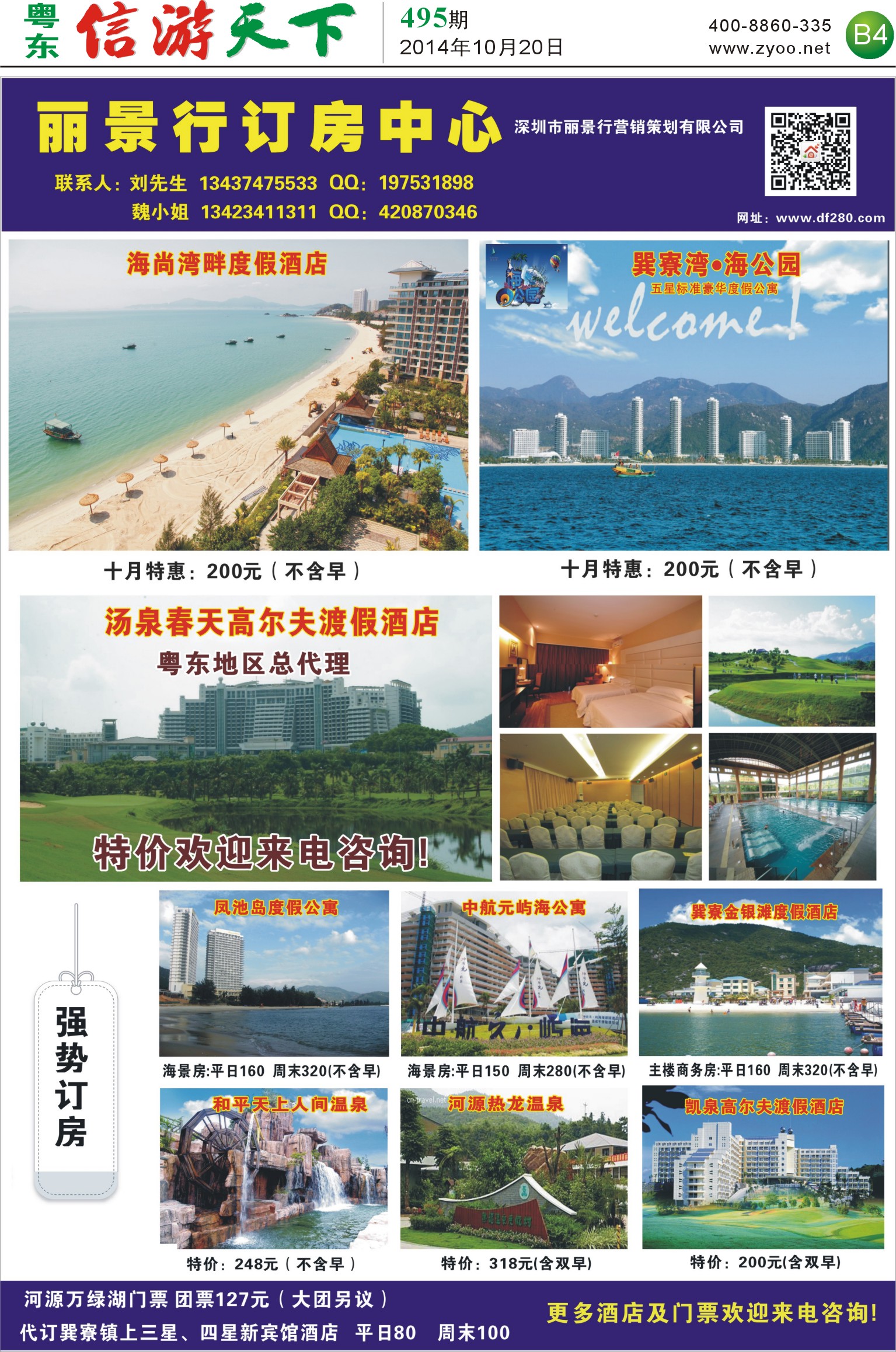 B4 丽景行订房订票中心 