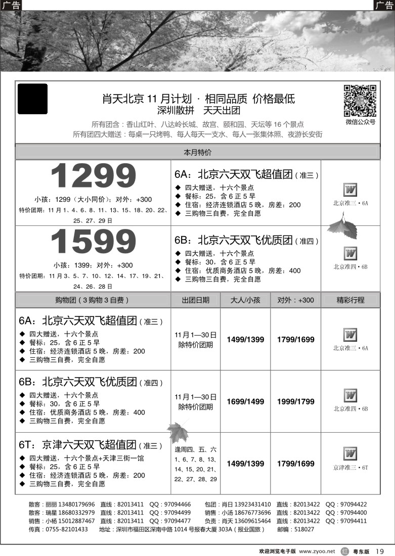 r黑19  天诚假期-肖天北京11月散拼-相同品质 价格最低