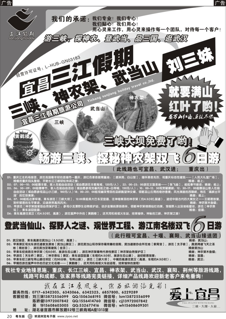r黑20  三峡、神农架、武当山专线（三江假期刘三妹）