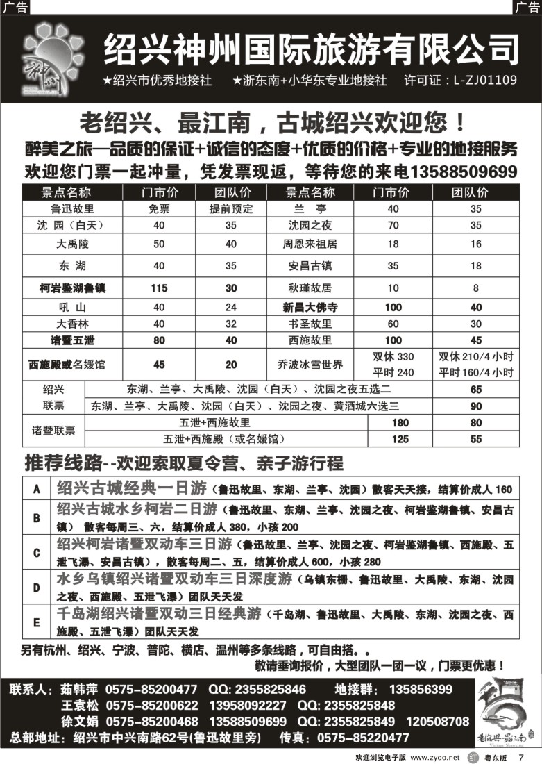 r黑07  浙东南-老绍兴专线