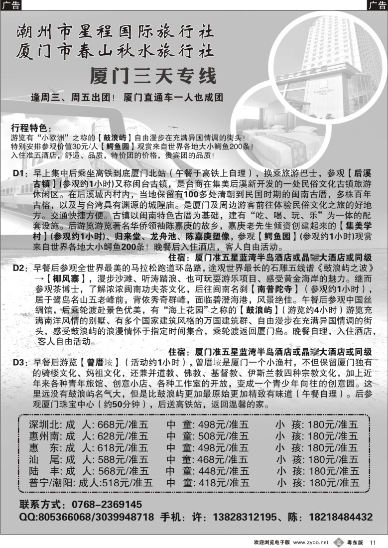 b黑11  潮州市星程国旅厦门专线