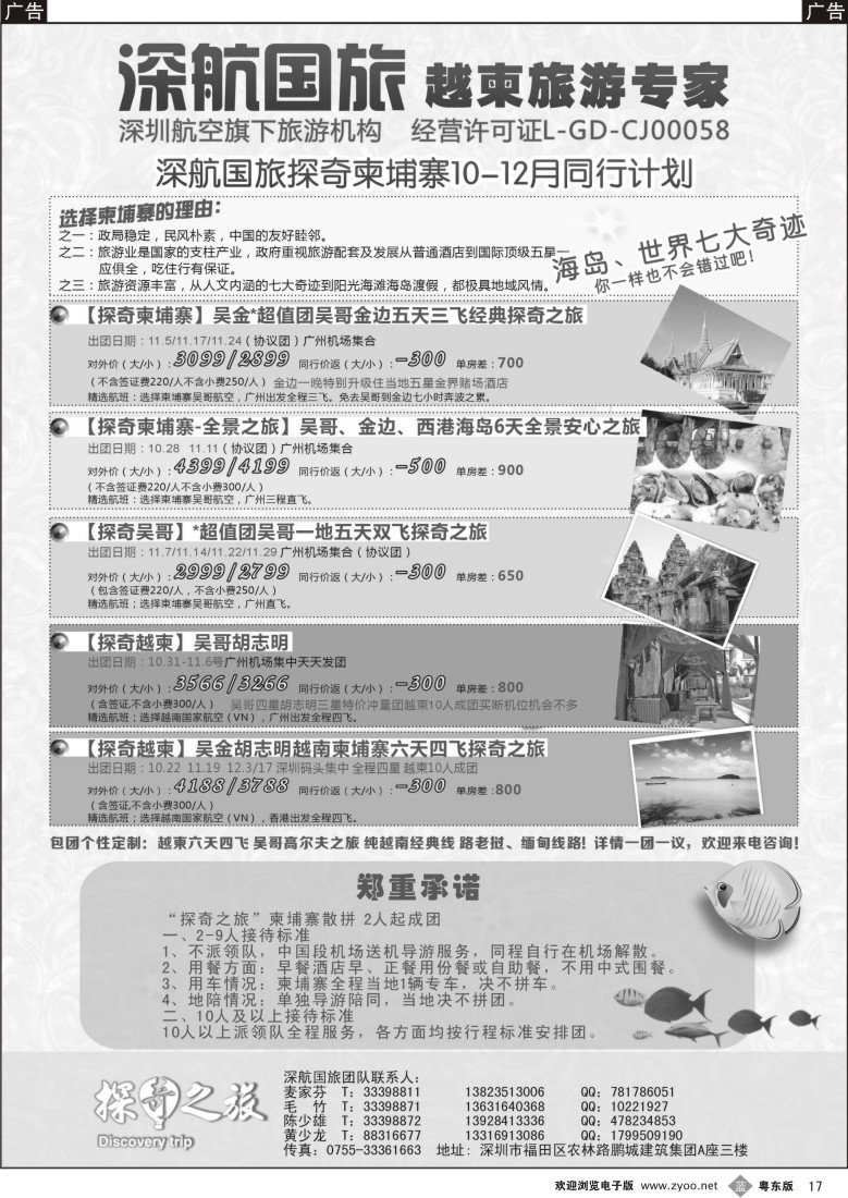 b黑17  越柬探奇之旅深航国旅专线