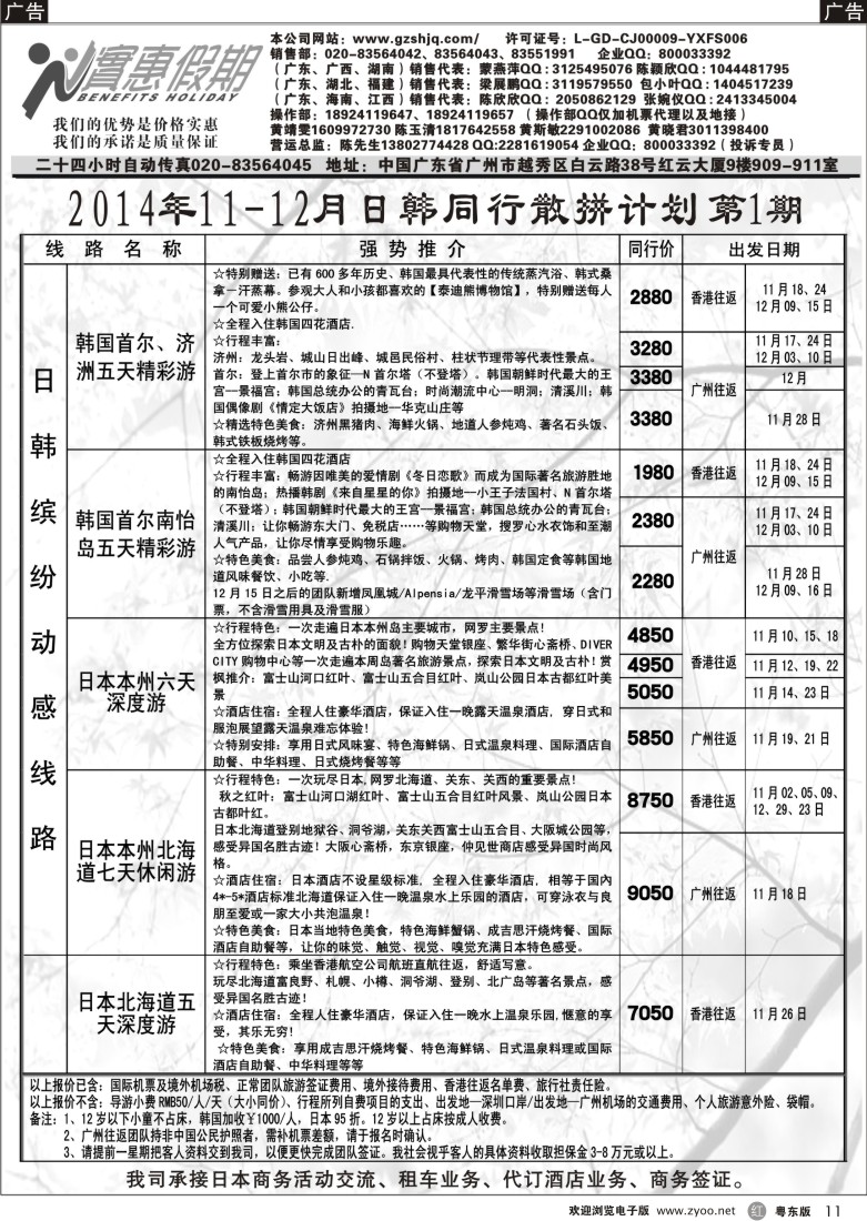 r黑11  实惠假期—2014年11-12月日韩同行散拼计划(1)