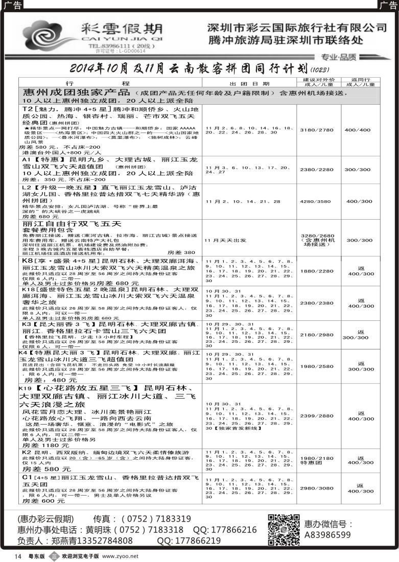 b黑14  惠办彩云假期--云南专线