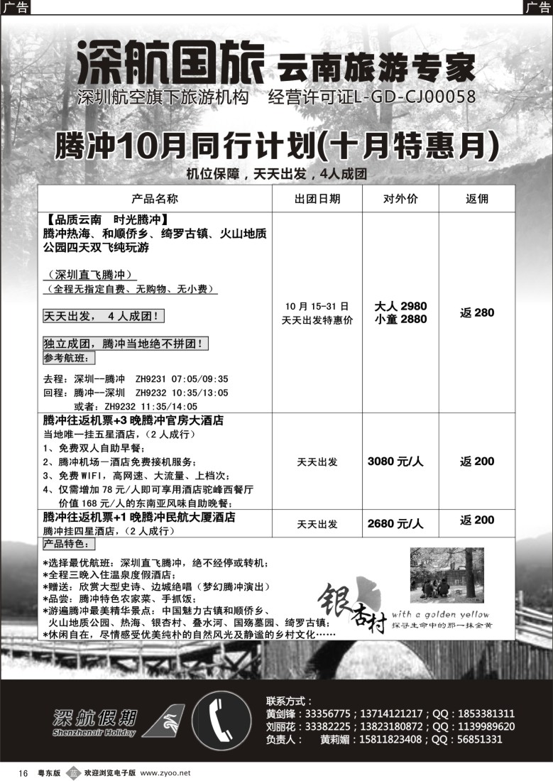 b黑16  深航假期腾冲专线