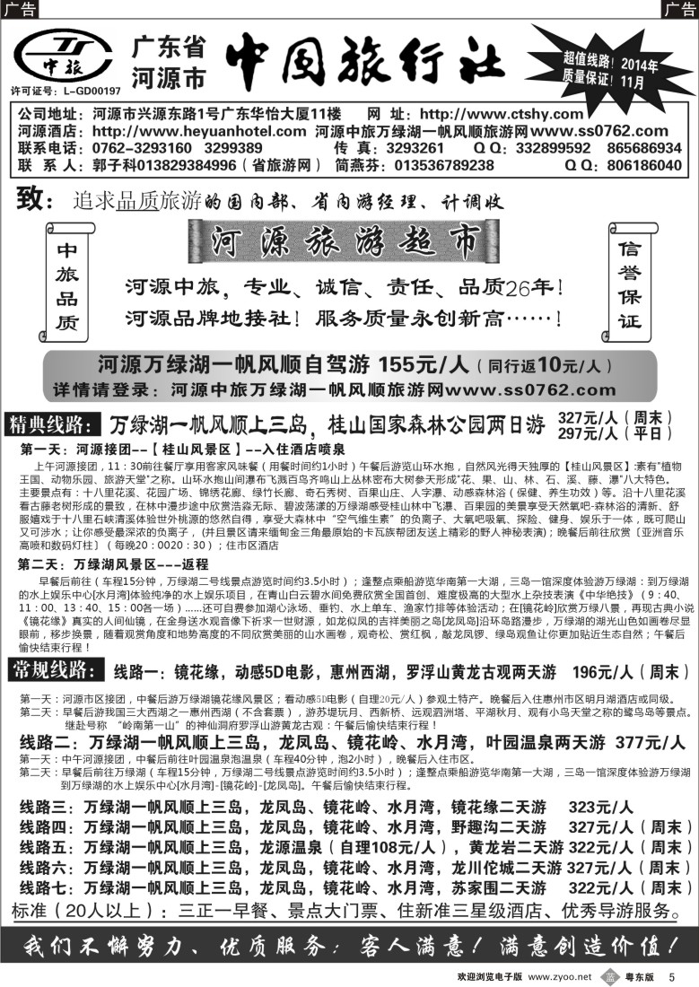 b黑05  河源市中旅地接(河源旅游超市)