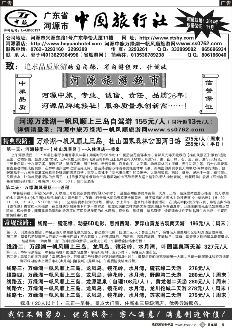 b黑05  河源市中旅地接(河源旅游超市)