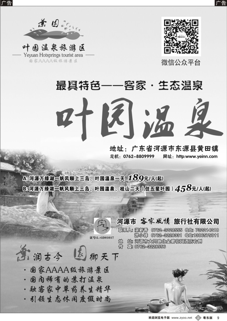 b黑09  河源客家风情旅行社