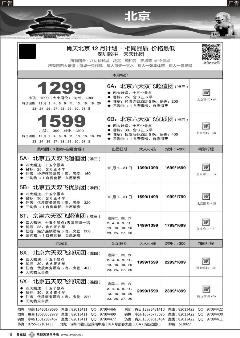 b黑18  天诚假期-肖天北京12月散拼-相同品质 价格最低