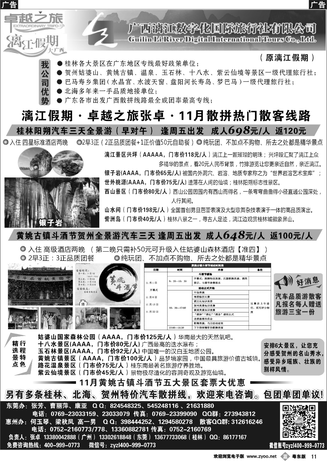 b黑11  漓江假期／卓越之旅(张卓)11月散拼计划