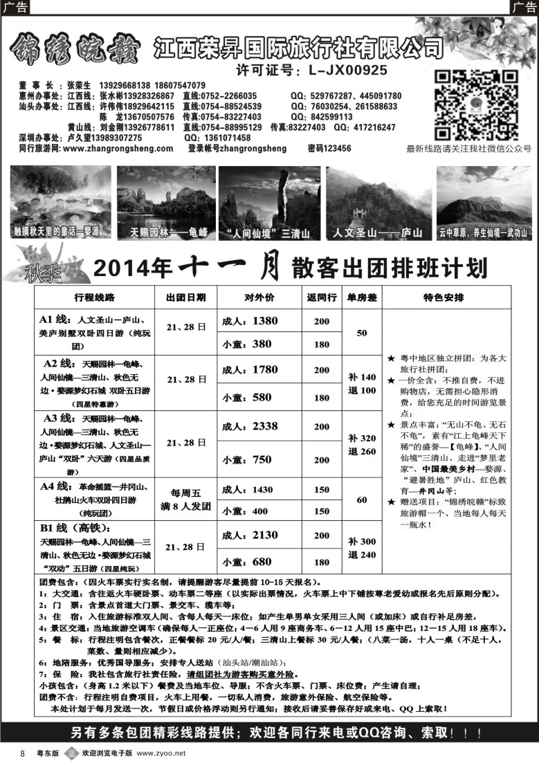 b黑08  锦绣皖赣-江西荣昇旅行社