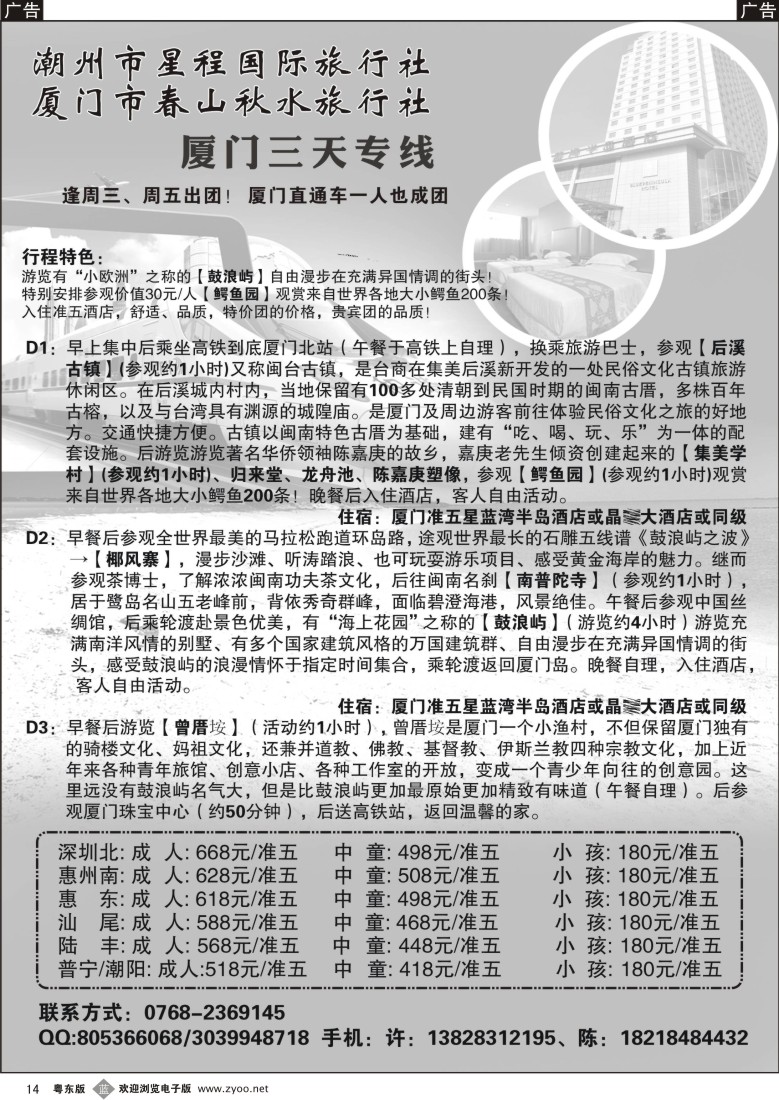 b黑14  潮州市星程国旅厦门专线