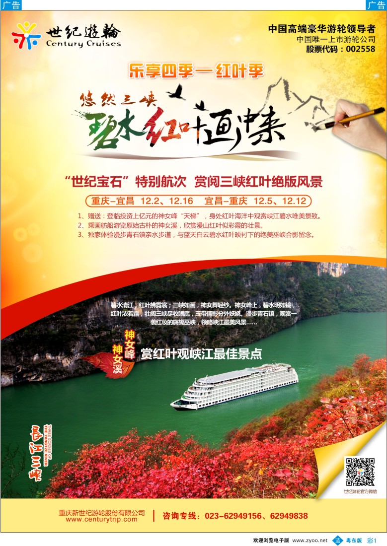 b彩01  世纪游轮之：赏阅三峡红叶绝版风景（世纪宝石：重庆-宜昌、宜昌-重庆）