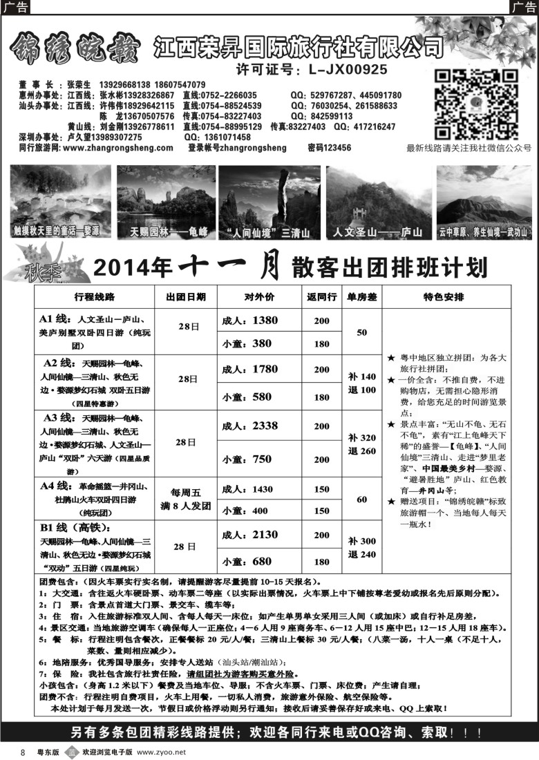 b黑08  锦绣皖赣-江西荣昇旅行社