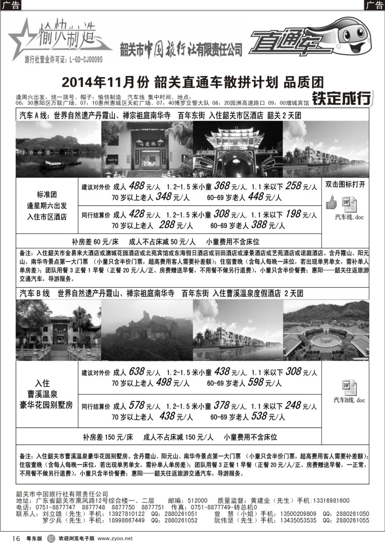 r黑16  韶关中旅（愉快制造）—黄建业