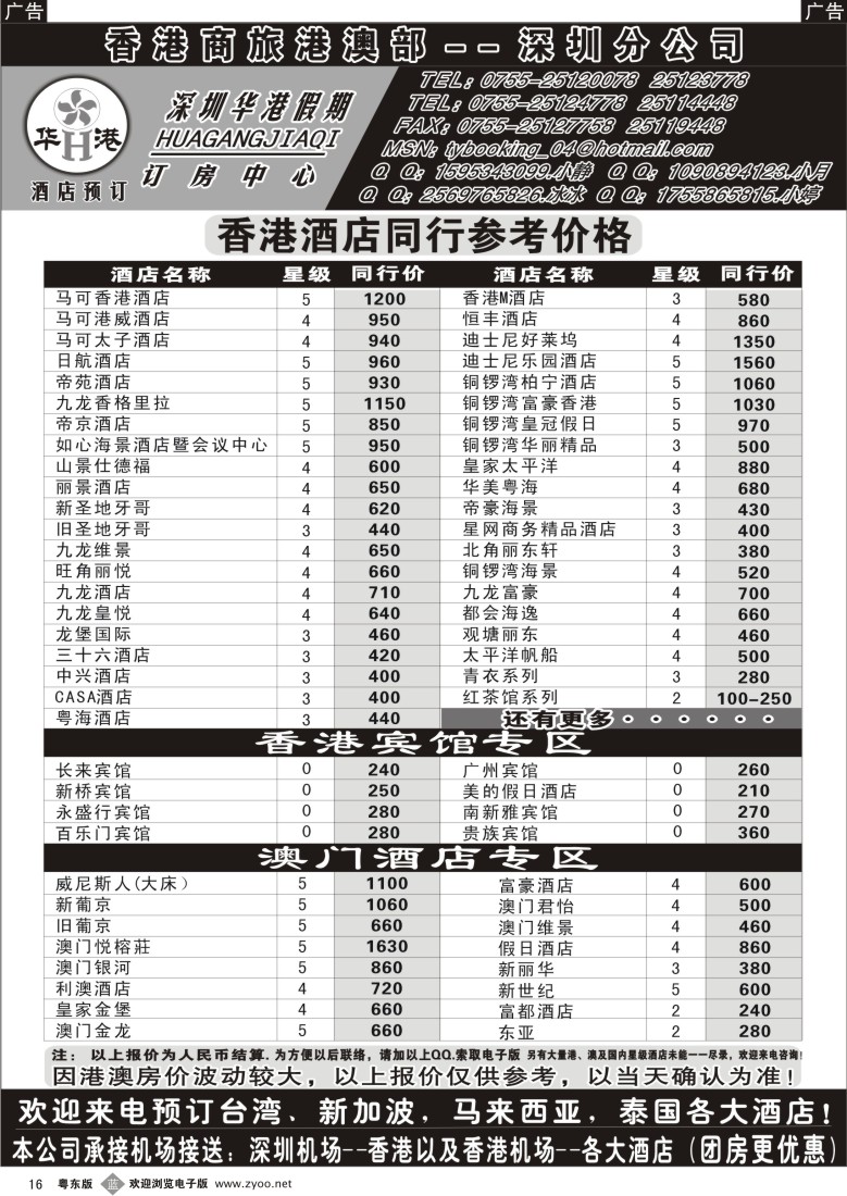 b黑16  深圳华港假期--港澳酒店预订