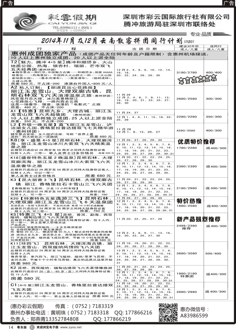 r黑14  惠办彩云假期--云南专线