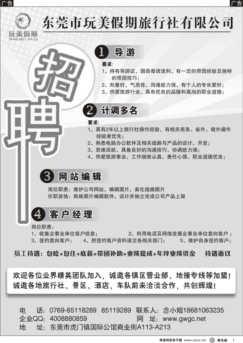 r黑01  东莞玩美假期旅行社诚聘