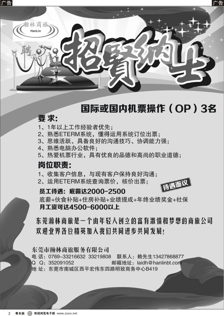 r黑02  东莞翰林商旅诚聘