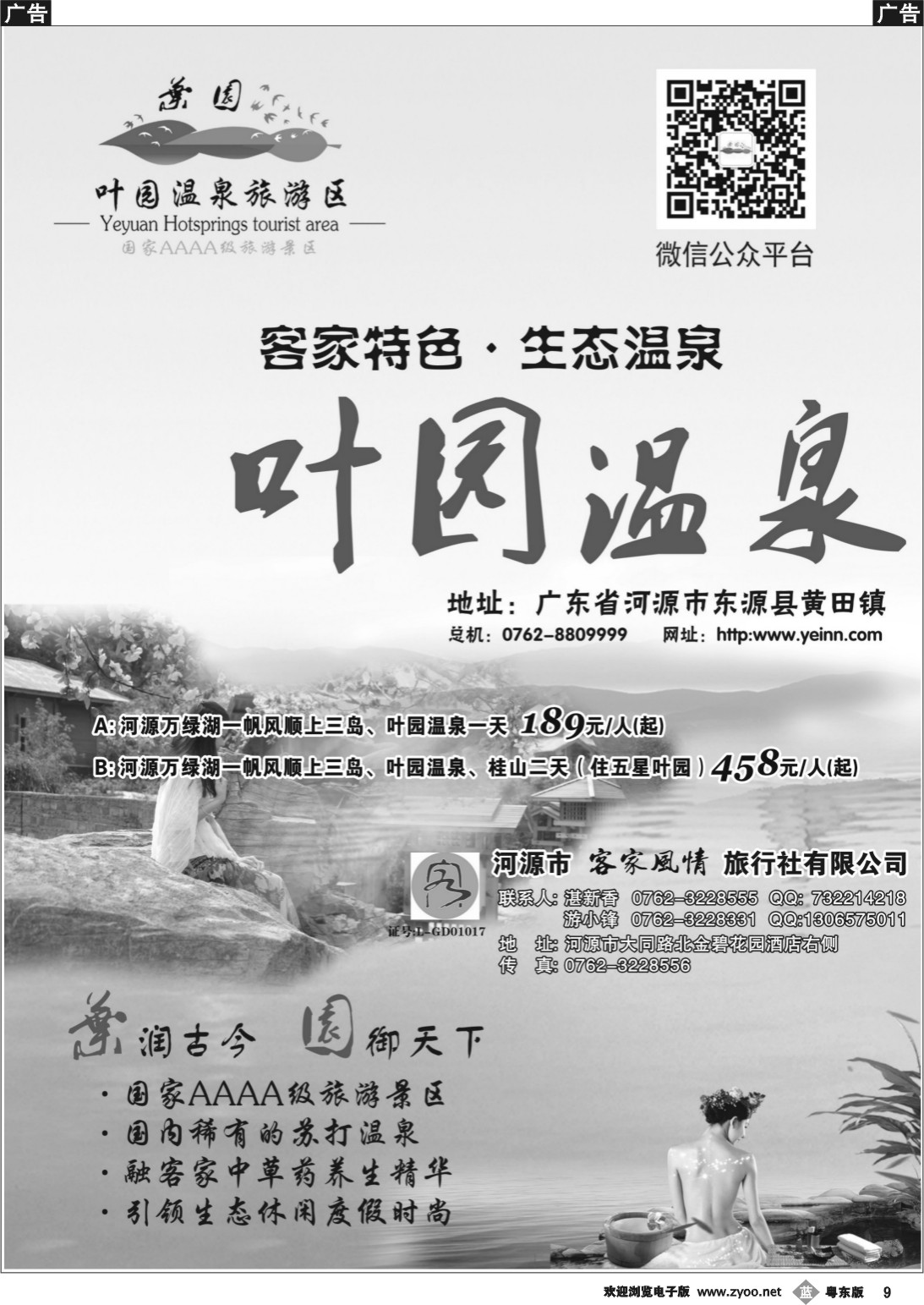 b黑09  河源客家风情旅行社