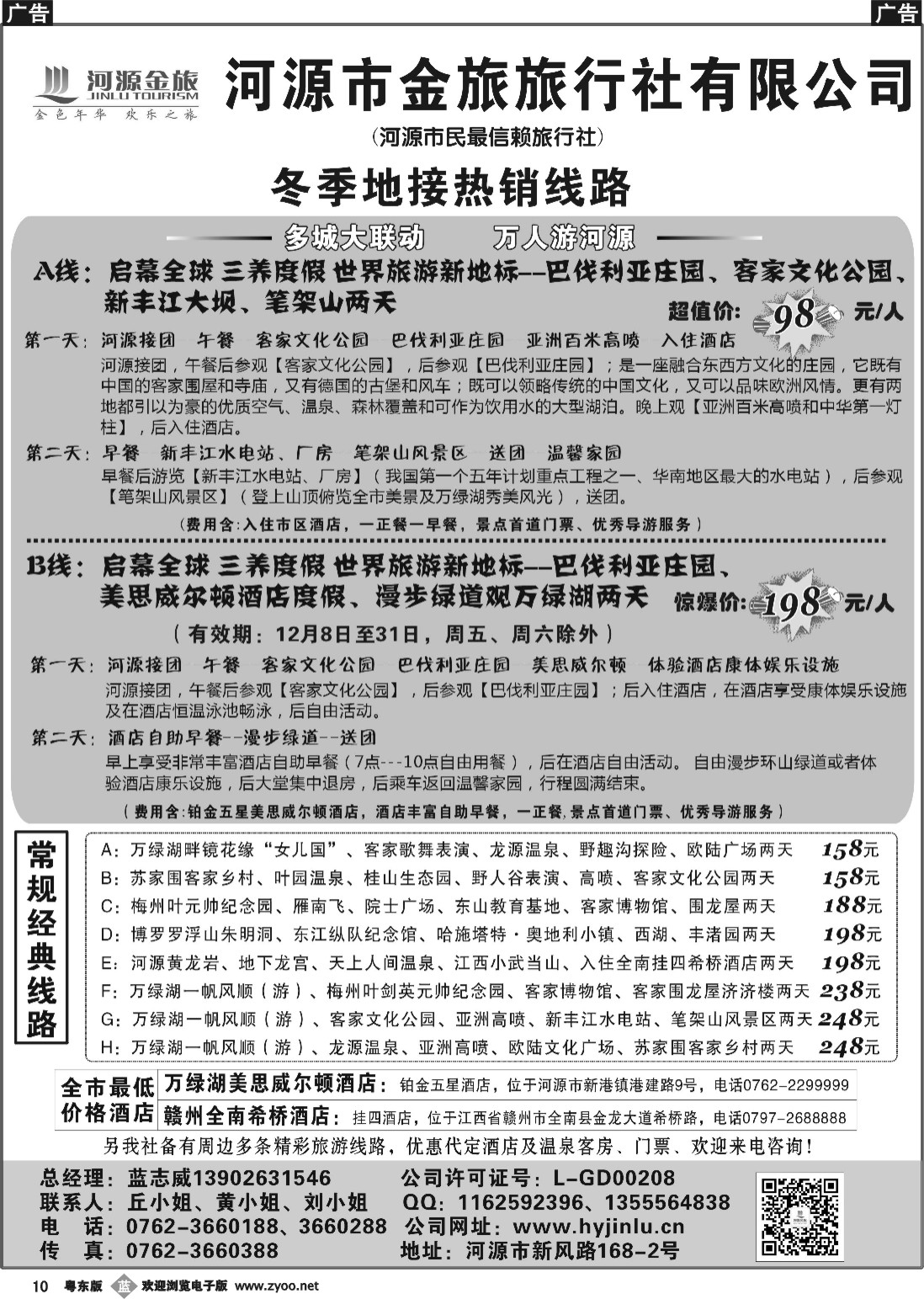 b黑10  河源金旅地接线路