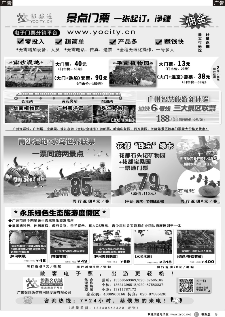 r黑09  广州银旅通——景区电子门票